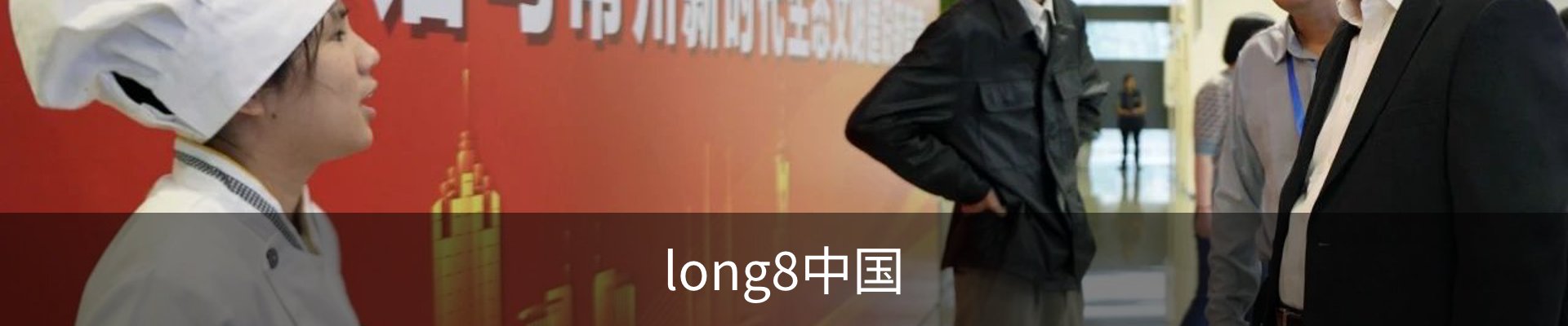 long8中国